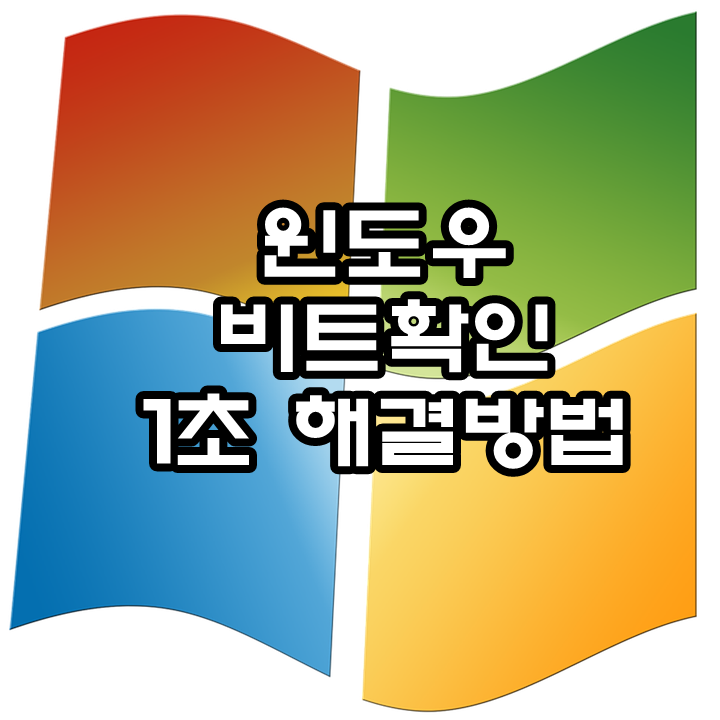  윈도우비트확인 :: 내 컴퓨터는 몇 비트? 1초 만에 해결해드림!!