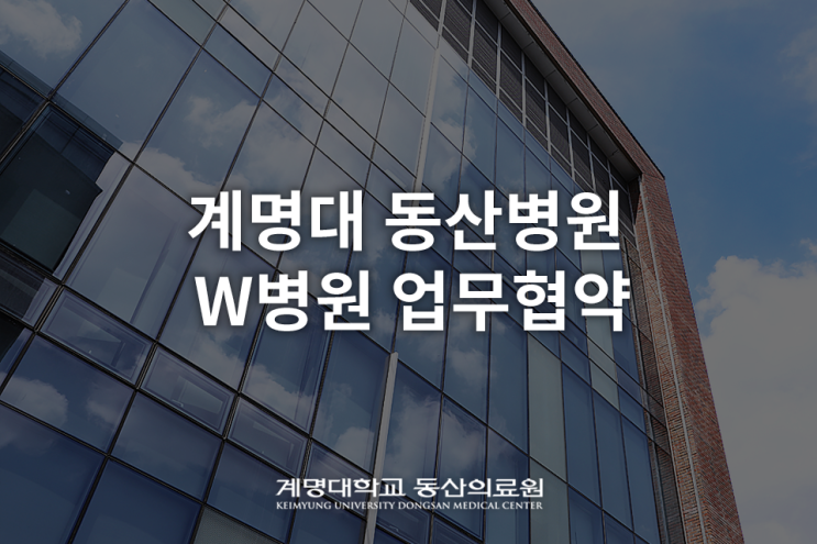 대구 계명대 동산병원-W병원 업무협약 체결!