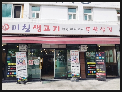  군자역 맛집 / 미친 생고기 / 삼겹 무한