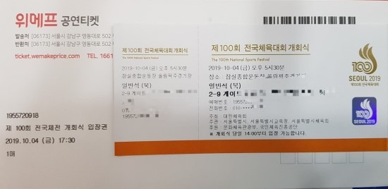  2019.09.26 등기 제100회 전국체전 개막식 티켓