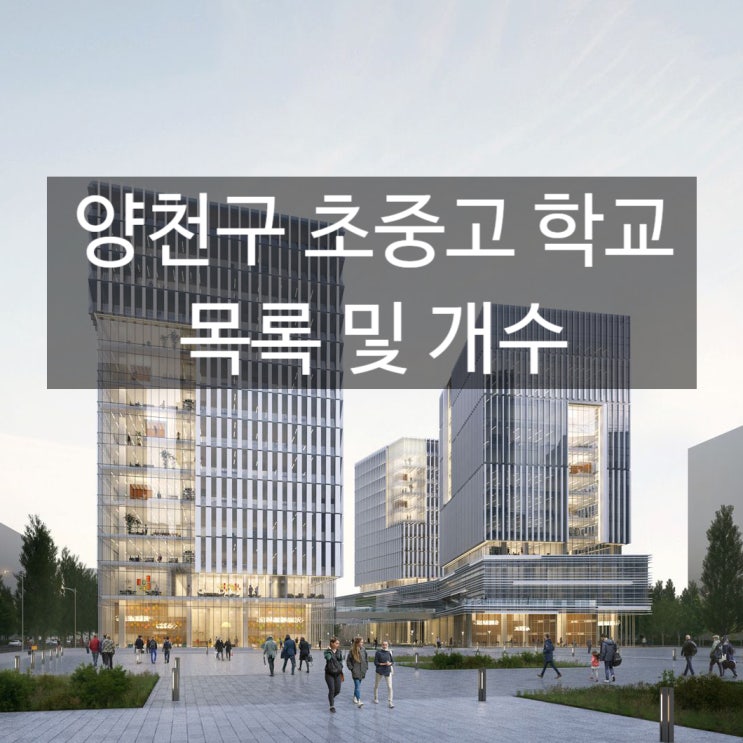  서울 양천구 교육기관(초등학교 중학교 고등학교) 목록 및 개수