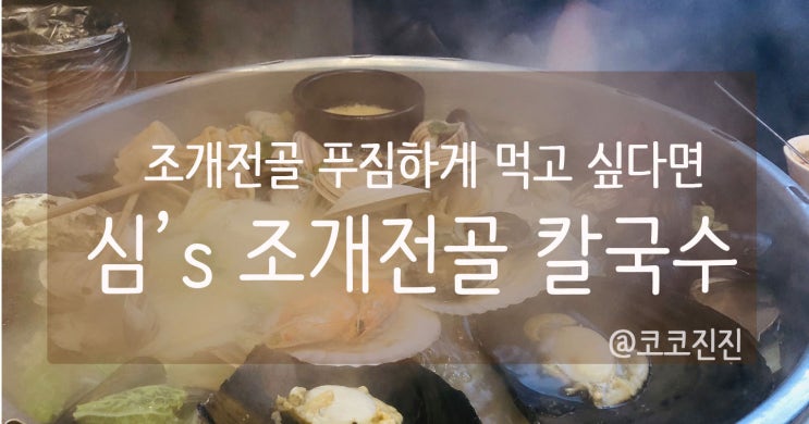  [평택 안성] 심's 조개전골 칼국수, 모임장소로 딱
