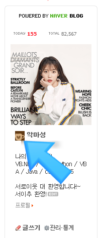  네이버 블로그 퍼스나콘 바꾸기!!