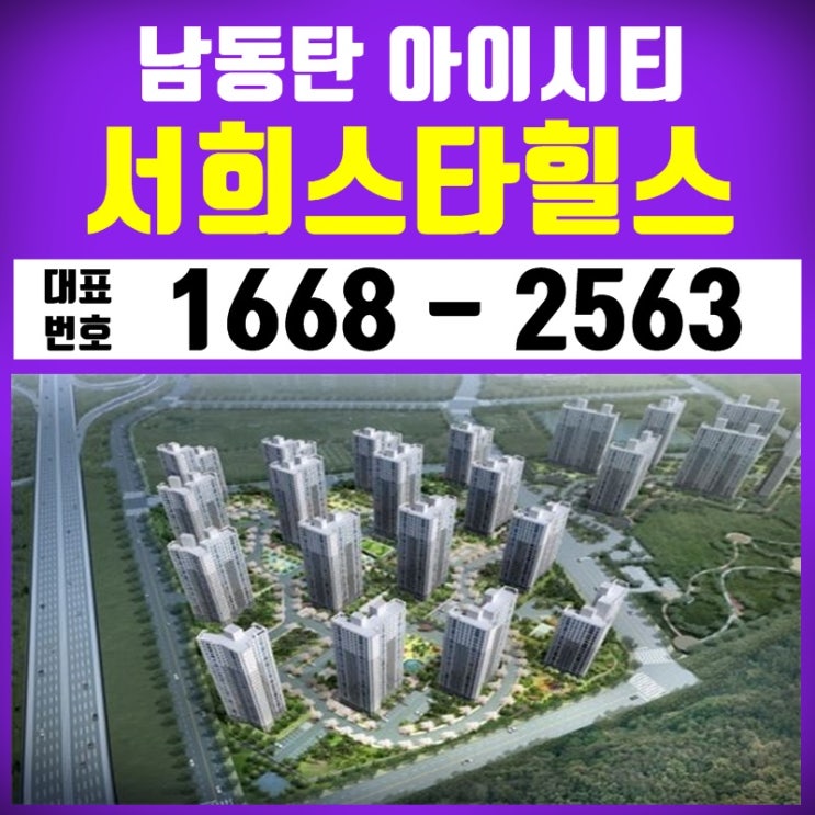  남동탄 아이시티 서희스타힐스 대단지 프리미엄 오산 아파트