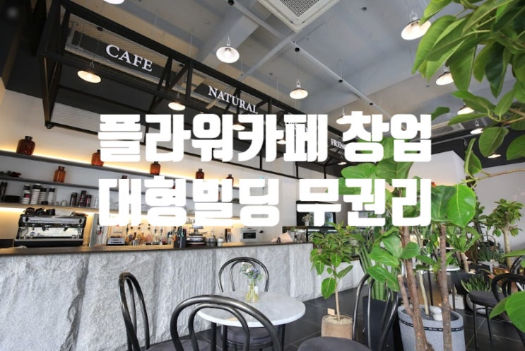 서울플라워카페창업 (대형빌딩 무권리입점) 서울플라워카페창업 (대형빌딩 무권리입점)