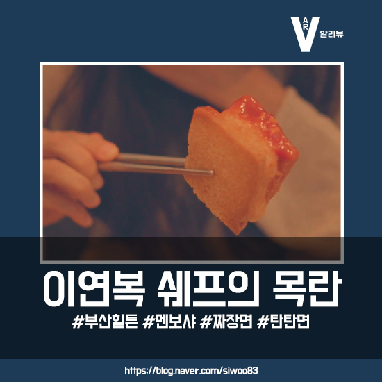  [부산 이연복 목란] 멘보샤 | 짜장면 | 탄탄면 | 힐튼 아난티코브