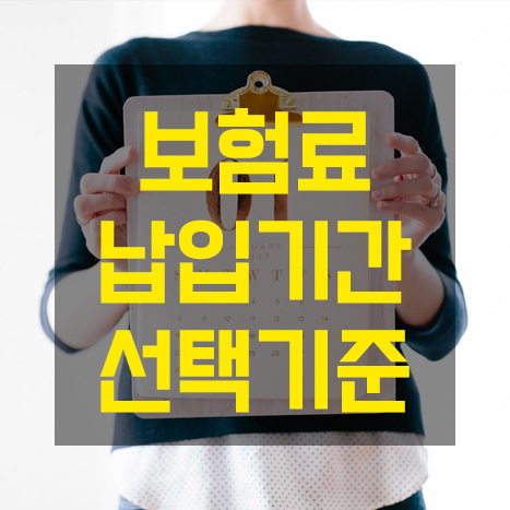  보험료 납입기간, 이렇게 정하자!