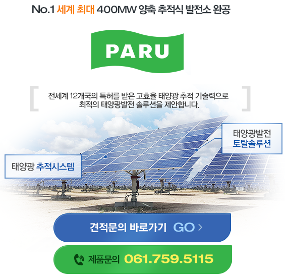  [태양광발전] 태양광발전사업, 파루태양광을 선택해야하는 이유!