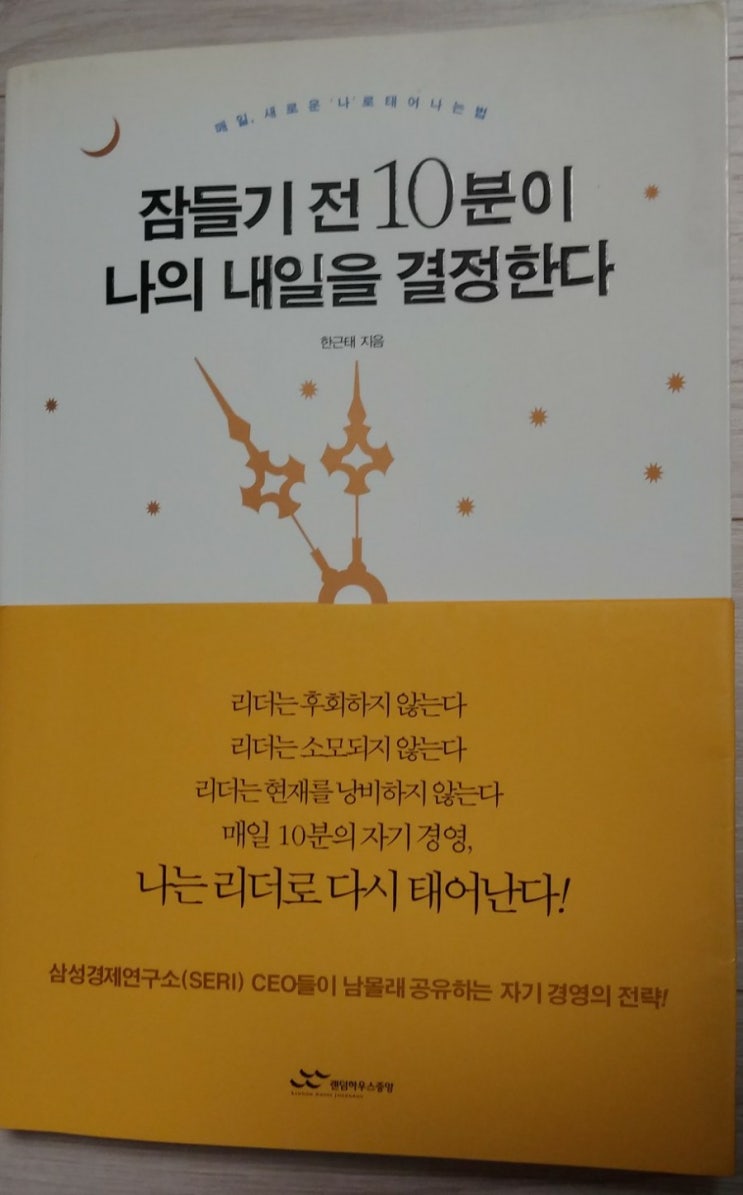  [삶] 나의 삶을 매일 자기전 10분으로 변화시키기를 원한다면, 『잠들기 전 10분이 나의 내일을 결정한다.』