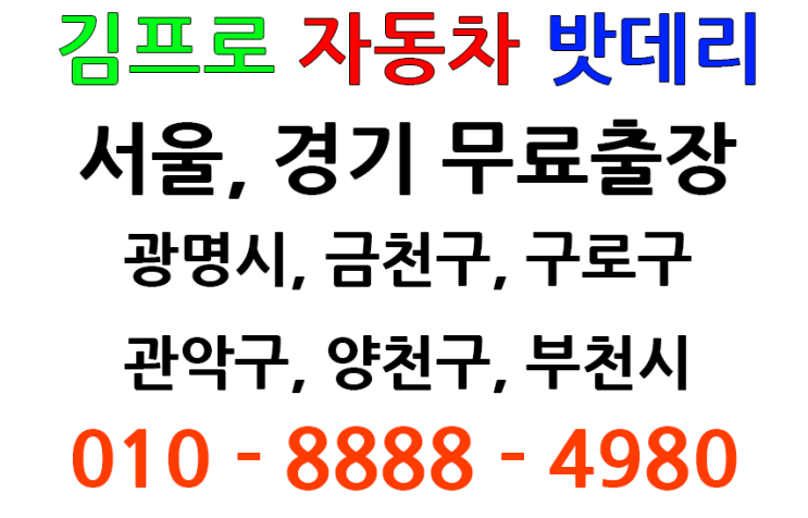  방화동김프로밧데리 자동차 김프로출장배터리 교체 