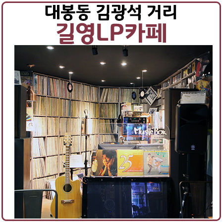 대봉동 김광석거리 카페추천. 길영LP카페에서 레트로 감성 느껴보세요 대봉동 김광석거리 카페추천. 길영LP카페에서 레트로 감성 느껴보세요