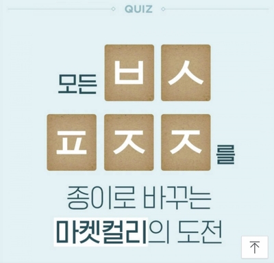  9월26일 캐시슬라이드 마켓컬리올페이퍼챌린지 실시간초성퀴즈 정답공개