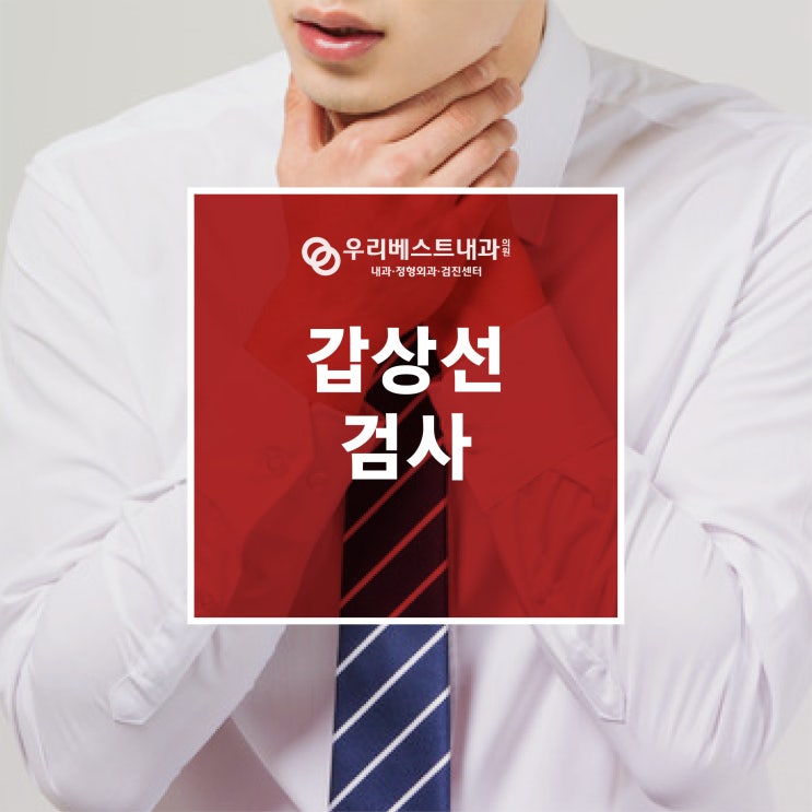  창2동 내과 갑상선 질환 갑상선 증상 갑상선 검사 방법