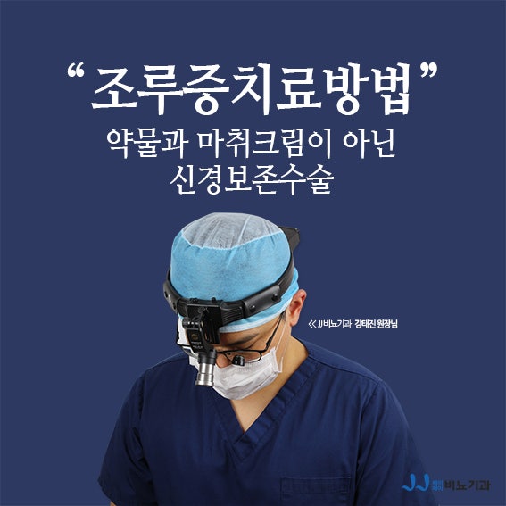 조루증치료방법 약물과 마취크림이 아닌 신경보존수술