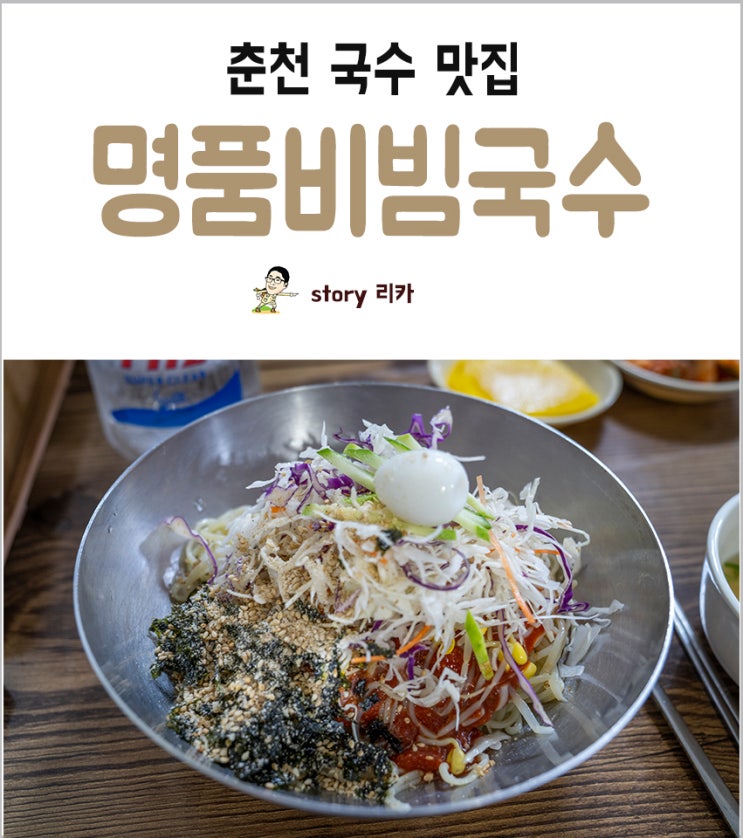  춘천 비빔국수 맛집 '명품비빔국수'