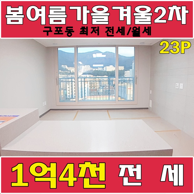  구포동 신축 아파트 봄여름가을겨울2차 전세.