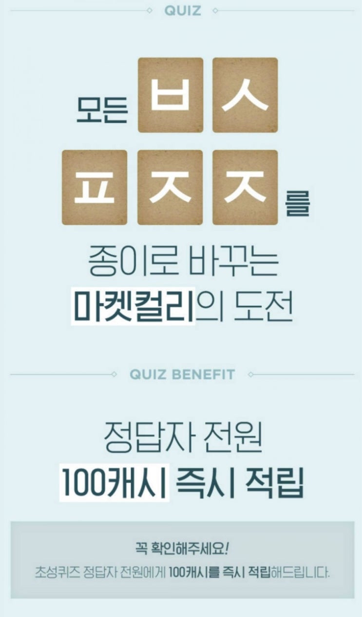  캐시슬라이드 초성퀴즈 마켓컬리 올페이퍼챌린지 ㅂㅅㅍㅈㅈ