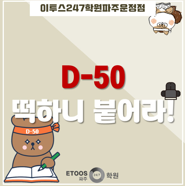  이투스247학원파주점재원생일상- 수능 D-50 이벤트