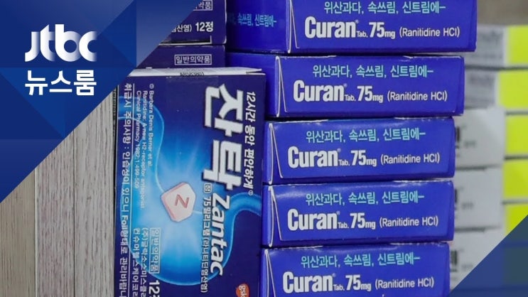  식약처, 라니티딘 위장약 잠정 제조‧수입 및 판매 중지