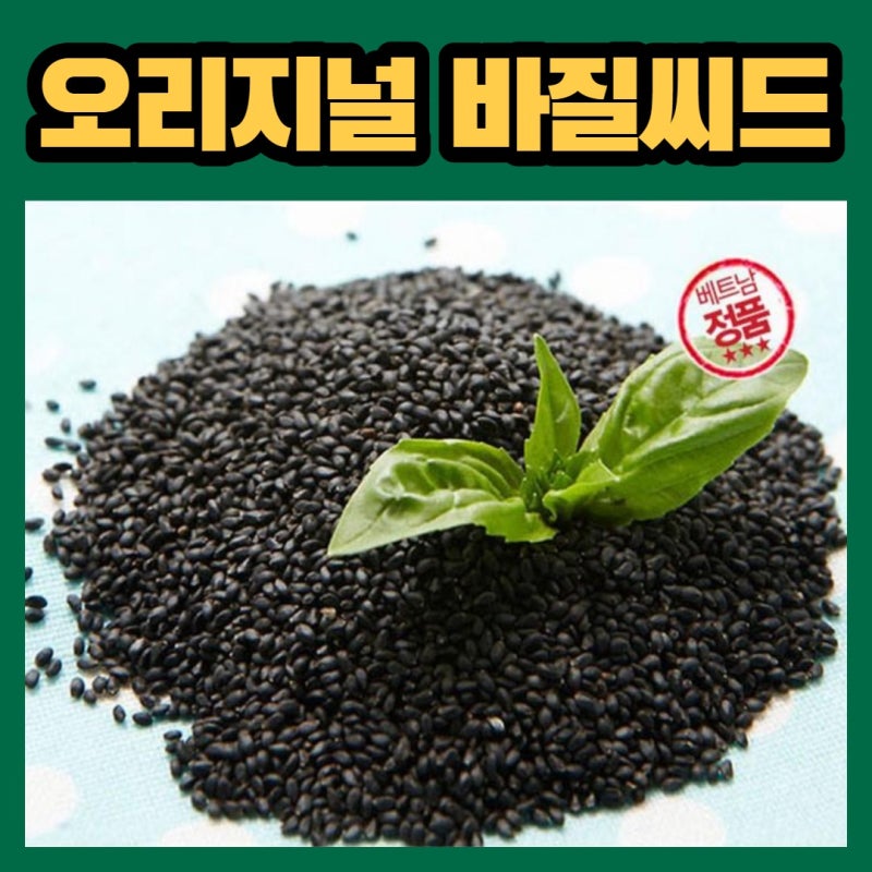 바질씨드 바질시드 바질씨앗 효능/부작용