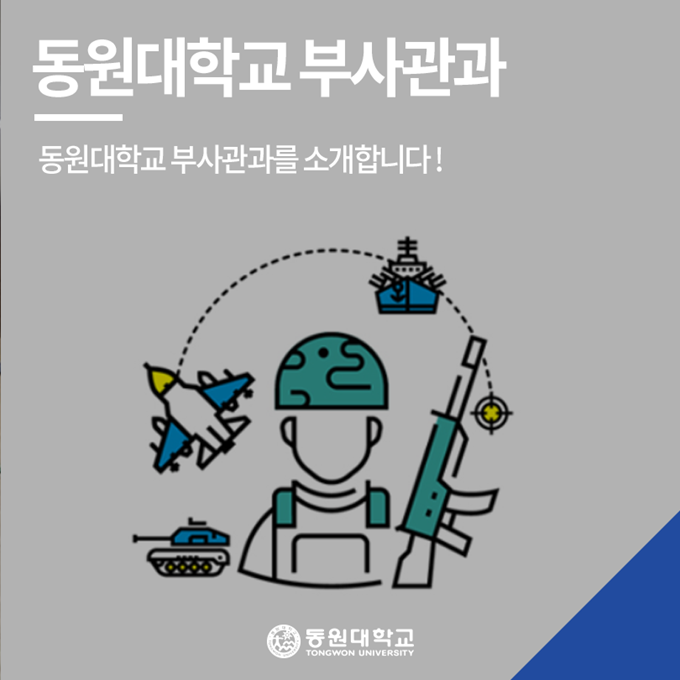  부사관과 학과소개ㅣ동원대학교 부사관과ㅣ부사관과