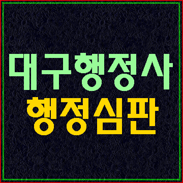  음주운전 행정심판 재결례 살펴보기 (대구E&F행정사)