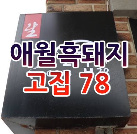 애월 흑돼지 맛집 현지인들의 단골집 애월흑돼지 고집78 리얼후기