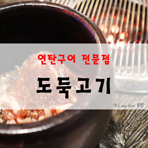 [안산/본오점] 안산 도둑고기 돼지갈비 안산 상록수맛집 본오동 먹자골목 가성비 추천맛집 회식장소 상록수역 돼지고기 연탄구이전문점