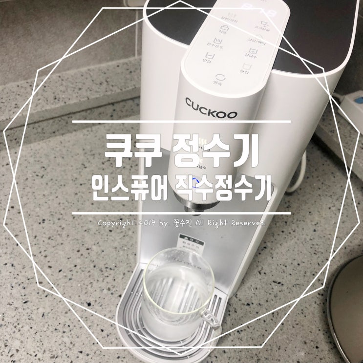  쿠쿠 인스퓨어 직수정수기 CP-TS011S 우리 집 주방 변신 완료!