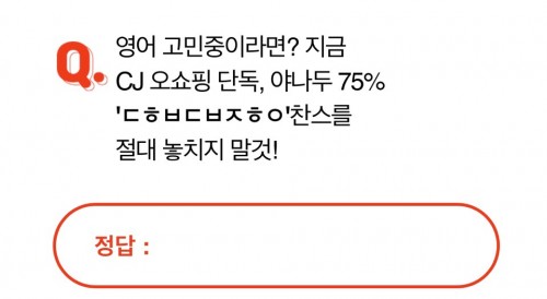  '야나두 품절임박' 오퀴즈 천만원이벤트 퀴즈 정답!