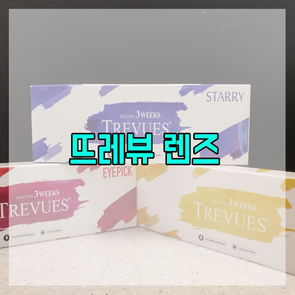  춘천다비치 뜨레뷰 렌즈를 살펴볼까요?
