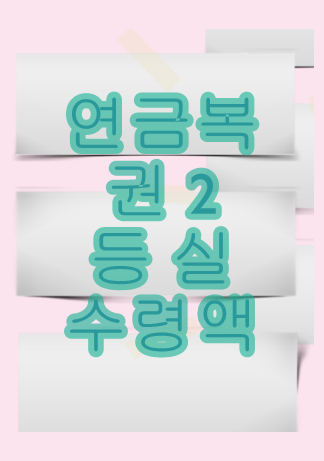  연금복권 2등 실수령액  현명하게