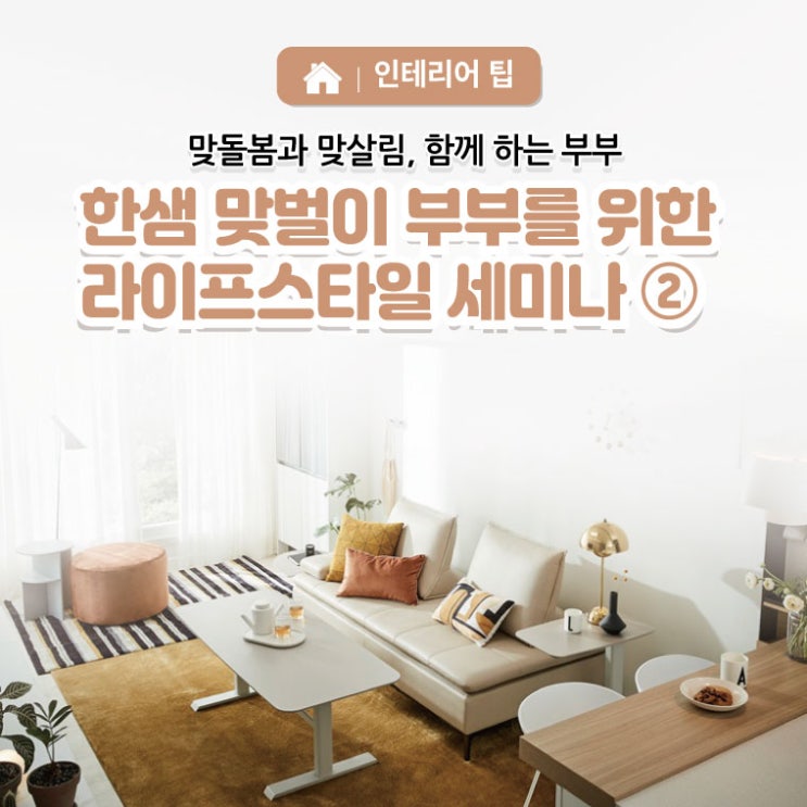  한샘 맞벌이 부부를 위한 라이프스타일 세미나 ②