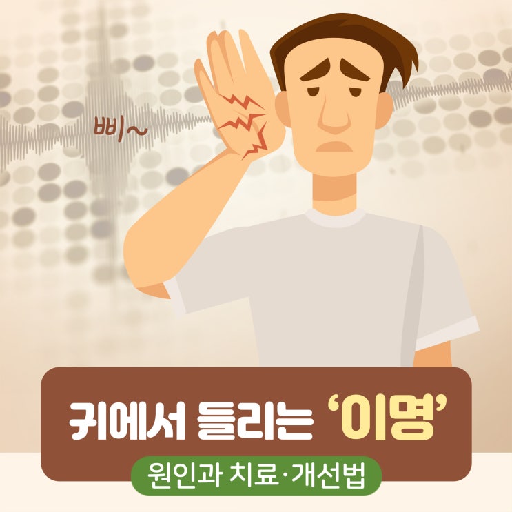  “삐~” 귀에서 들리는 ‘이명’ 원인과 치료‧개선법