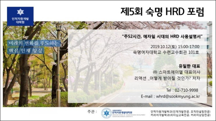  숙명여자대학교 대학원 숙명포럼   "주52시간 예자일 시대의 HRD 사용설명서"