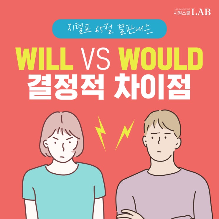  will 과 would 결정적 차이를 알면 지텔프 고득점 가능!