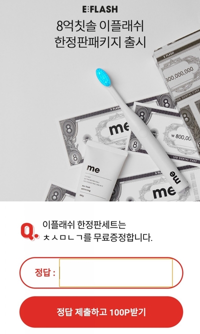  9월26일 ok캐쉬백 오퀴즈 8억칫솔 정답