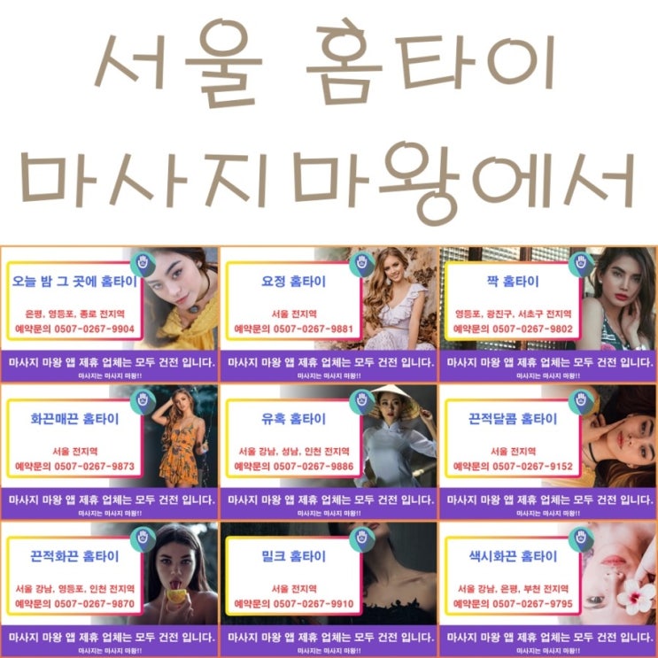  서울 홈타이, 서울 출장타이는 마사지마왕에서 해결