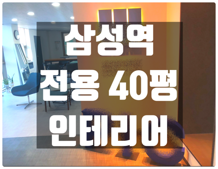  고급 인테리어 , 삼성동 사무실임대