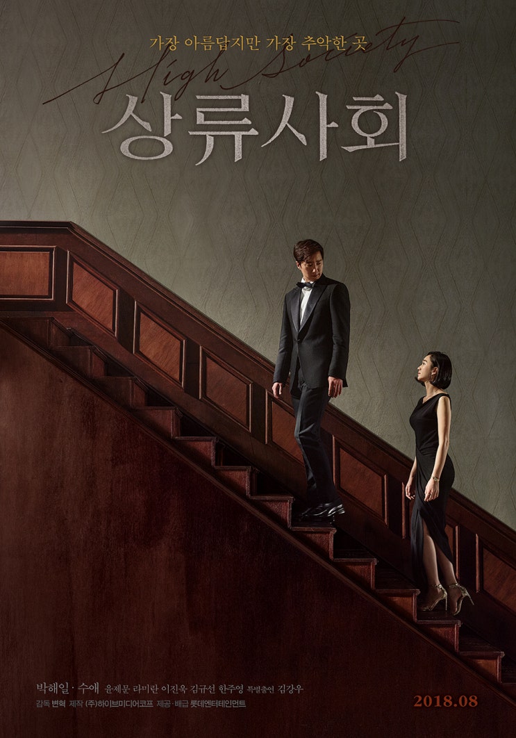 상류사회 High Society , 2018 상류사회 High Society , 2018