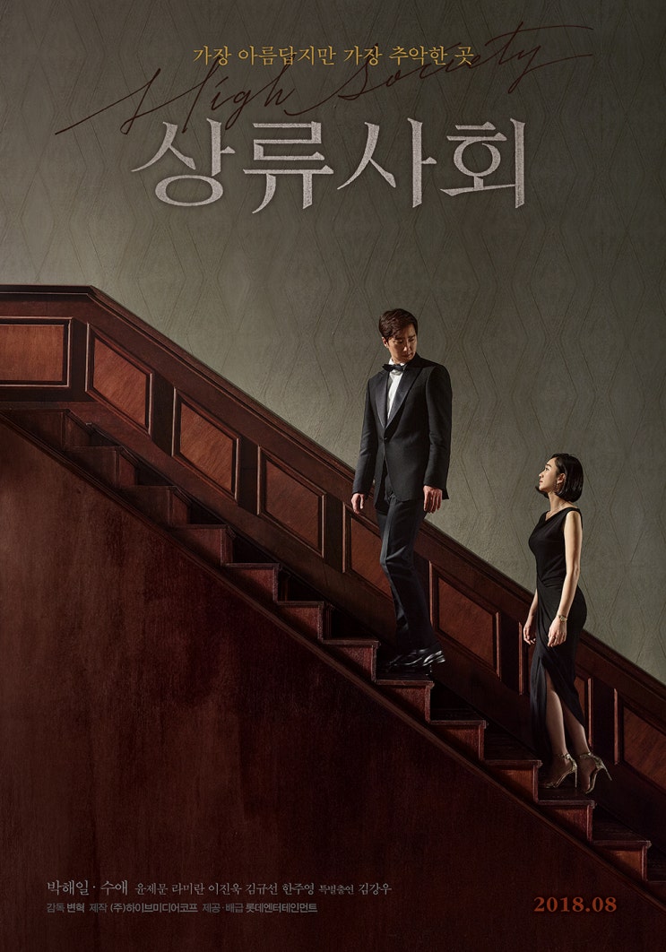 상류사회 High Society , 2018