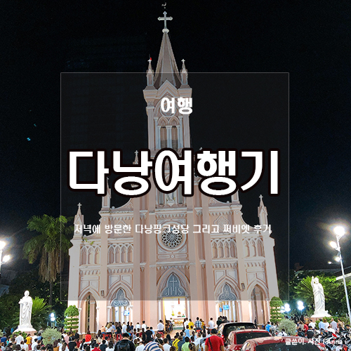  다낭 자유여행 :: 핑크성당 & 쩌비엣 저녁먹기