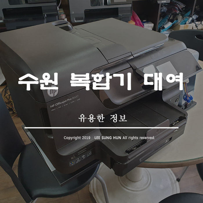  수원 화성 프린터 복합기 대여 하는곳 에서 as 받았어요.