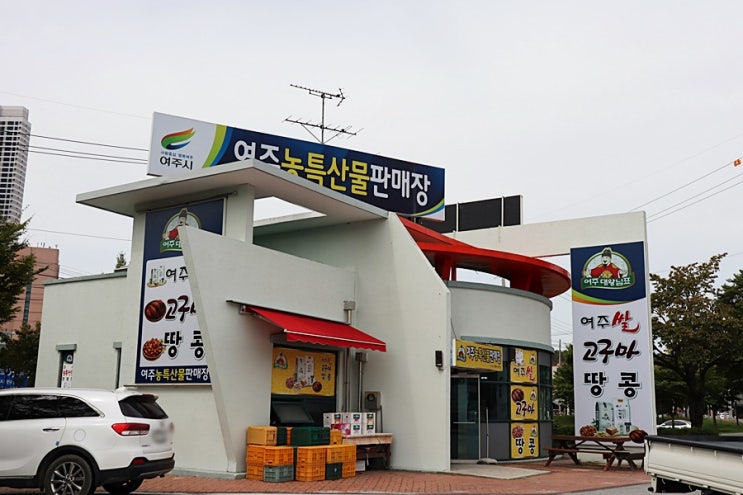  여주 여행 중 들른 여주 농특산물 판매장