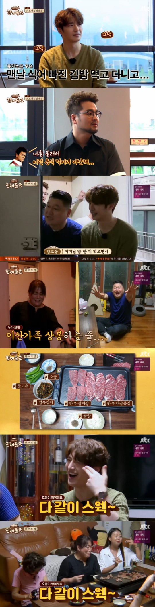  한끼줍쇼 god 손호영·김태우, 송파동 한끼 성공…명곡 메들리