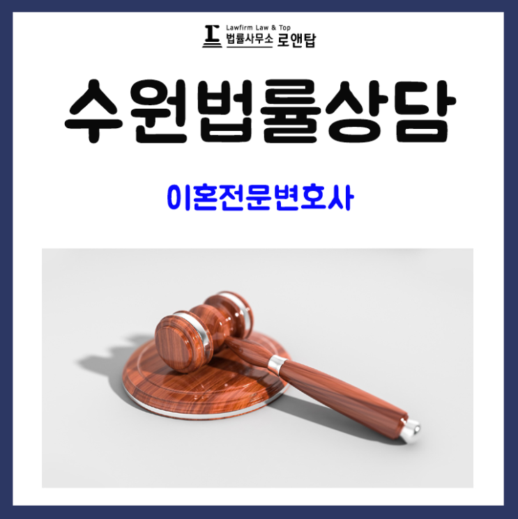  수원이혼변호사 법률상담 정보 로앤탑에서!