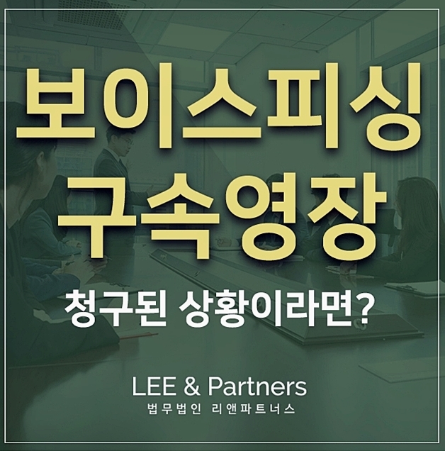  보이스피싱 구속영장 청구가 기각되려면