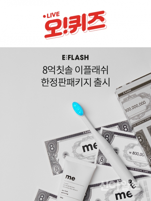  8억칫솔 이플래쉬, 오퀴즈 천만원이벤트 12시 정답은? ㅋㅈㅊㅅ