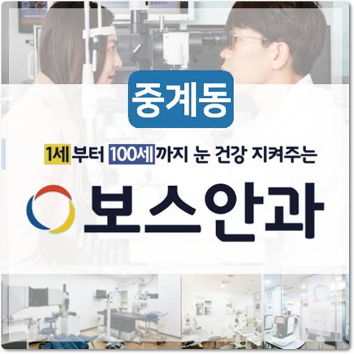  노원구 중계동 보스안과 대학병원급 검사장비 옵토맵 도입