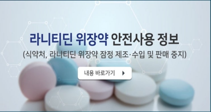  라니티딘 위장약 발암물질 검출 잠정 판매중지 의약품 목록 첨부